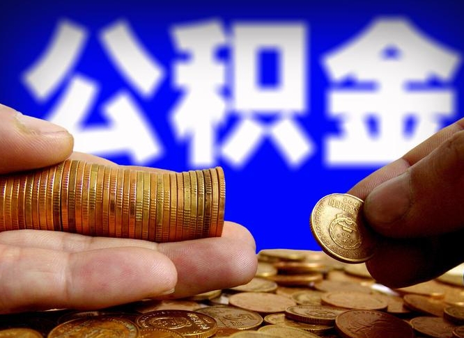 公积金交满是什么意思-黄山公积金代办平台